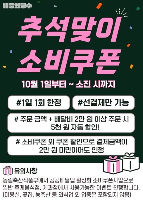 군산시 '배달의명수' 추석맞이 소비쿠폰 할인 이벤트