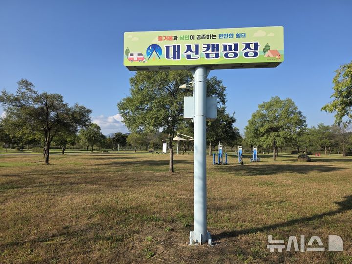 [여주=뉴시스] 이포보캠핑장이 대신캠핑장으로 새 출발했다. (사진=여주시 제공) 2025.10.02. photo@newsis.com