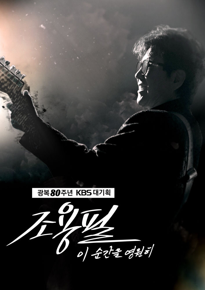 [서울=뉴시스] 조용필 콘서트 (사진=웨이브 제공) *재판매 및 DB 금지