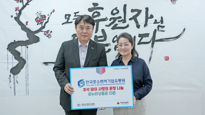 [서울=뉴시스] 고석원 한국중소벤처기업유통원 부사장(왼쪽)과 동성혜 양천사랑복지재단 사무총장. (사진=한국중소벤처기업유통원 제공) 2025.10.02. photo@newsis.com *재판매 및 DB 금지
