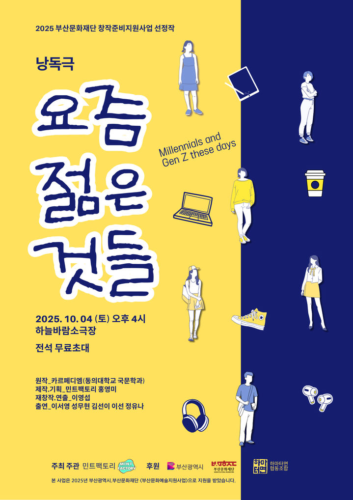 [부산=뉴시스] 지역 청년들의 이야기를 담은 낭독극 '요즘 젊은 것들'이 오는 4일 오후 4시 부산 남구 하늘바람소극장에서 무료로 공연을 한다. (사진=동의대 제공) 2025.10.04. photo@newsis.com *재판매 및 DB 금지