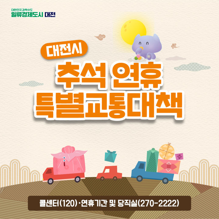 [대전=뉴시스] 대전시는 추석 연휴 기간 시민과 귀성객의 교통 편의를 위해 3일부터 9일까지 특별교통대책을 추진한다. (사진=대전시 제공) 2025.10.02. photo@newsis.com *재판매 및 DB 금지