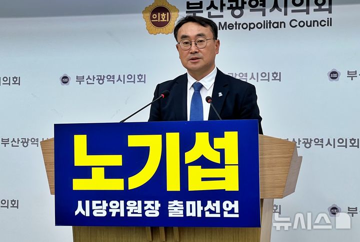 [부산=뉴시스] 원동화 기자 = 2일 부산시의회 브리핑룸에서 노기섭 전 부산시의원이 더불어민주당 부산시당위원장에 출마를 선언했다. 2025.10.02. dhwon@newsis.com