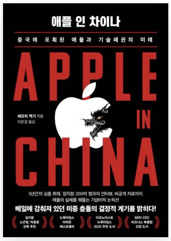 [서울=뉴시스] '애플 인 차이나' (사진=인플루엔셜 제공) 2025.10.02. photo@newsis.com *재판매 및 DB 금지 *재판매 및 DB 금지