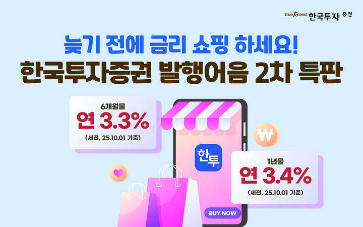한국투자증권, '퍼스트 발행어음' 특판 2차 진행