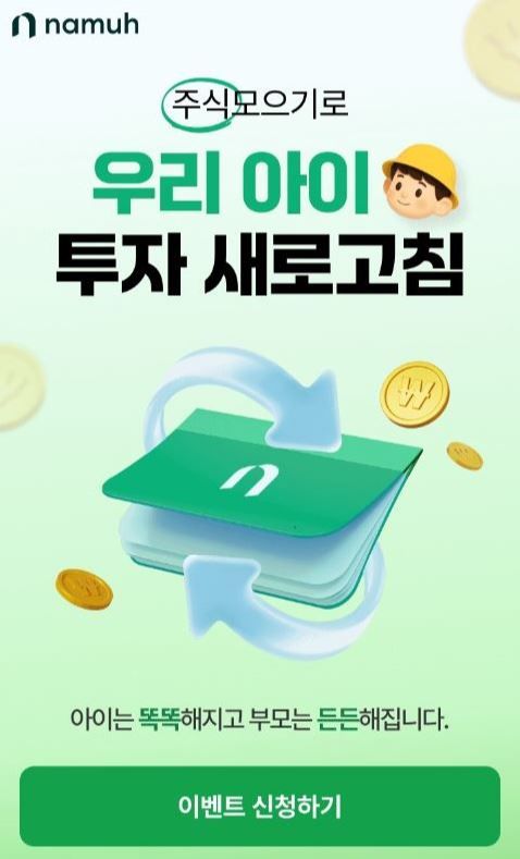 NH투자증권, '주식모으기로 우리 아이 투자 새로고침' 이벤트