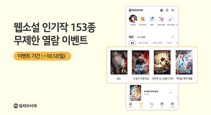 [서울=뉴시스] 밀리의서재는 오는 12일까지 회원가입만 해도 웹소설 153종을 무제한으로 감상할 수 있도록 지원한다. (사진=밀리의서재 제공) *재판매 및 DB 금지