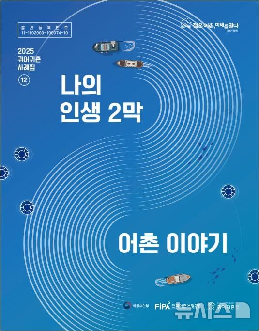 [서울=뉴시스] 2025 귀어귀촌 사례집.