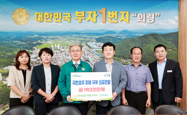 [창원=뉴시스]NH농협 의령군지부, 수해복구 성금 1억2000만원 기탁.(사진=NH농협 의령군지부 제공) 2025.10.01.photo@newsis.com *재판매 및 DB 금지
