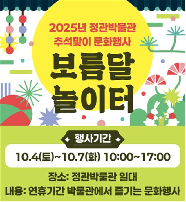 [부산=뉴시스] '보름달 놀이터' 포스터. (사진=정관박물관 제공) 2025.10.03. photo@newsis.com *재판매 및 DB 금지