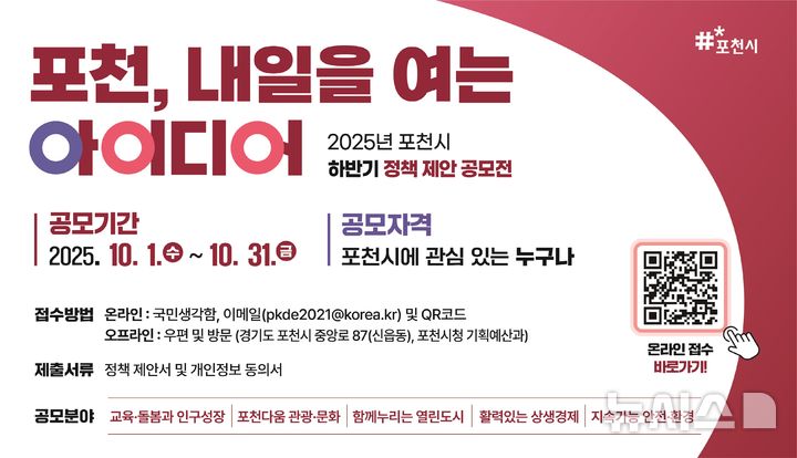 [포천=뉴시스] '포천, 내일을 여는 아이디어' 정책 제안 공모전 포스터. (사진=포천시 제공) photo@newsis.com