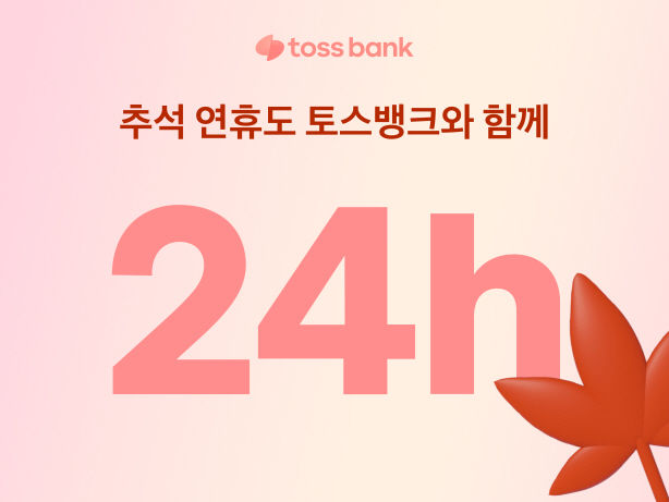 토스뱅크, 추석 연휴 고객센터 24시간 정상 운영