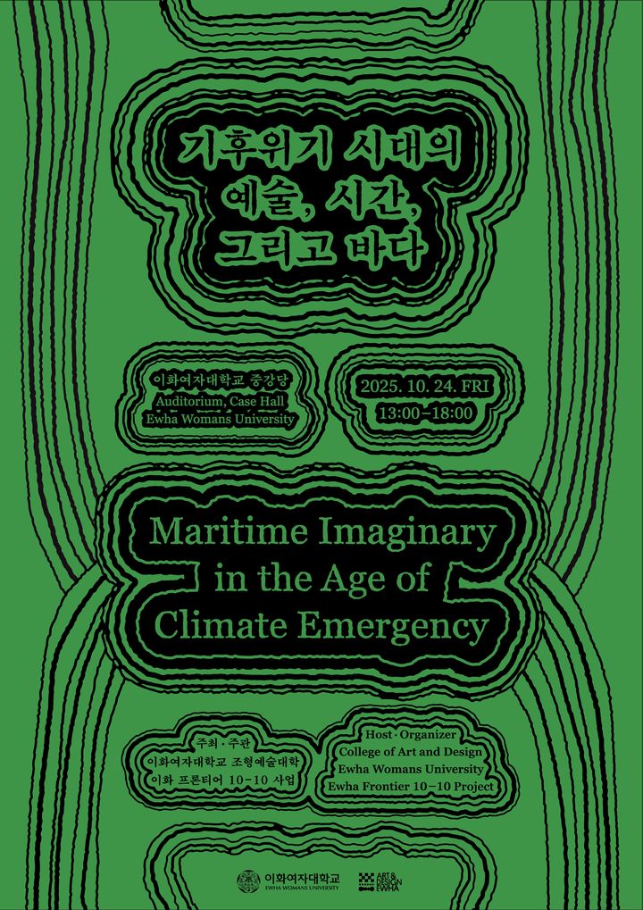 이화여대 조형예술대학, '기후 위기 시대 예술' 국제 심포지엄·워크숍