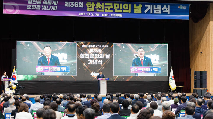 [합천=뉴시스] 제36회 합천군민의날 기념식 (사진=합천군 제공) 2025. 10. 02. photo@newsis.com *재판매 및 DB 금지