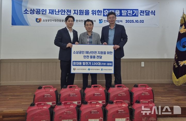 [전주=뉴시스]윤난슬 기자 = 한국전기안전공사는 2일 전북 전주시 전북상인연합회관에서 소상공인 재난 안전을 위한 휴대용 발전기 대여 증정식을 열었다고 밝혔다. (사진=전기안전공사 제공) photo@newsis.com 