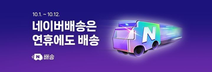 [서울=뉴시스] 네이버가 추석 연휴 기간 '네이버 풀필먼트 연합(NFA)' 물류 역량을 바탕으로 원활하게 받아볼 수 있는 N배송 상품을 모은 '네이버배송은 연휴에도 배송' 기획전을 오는 12일까지 진행한다 (사진=네이버 제공) *재판매 및 DB 금지