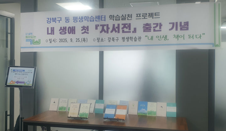 [서울=뉴시스] 강북구 동 평생학습센터에서 열린 ‘내 생애 첫 자서전 출간 기념식’ 현장에 전시된 참여 어르신들의 자서전 모습. 2025.10.02. (사진=강북구 제공) *재판매 및 DB 금지