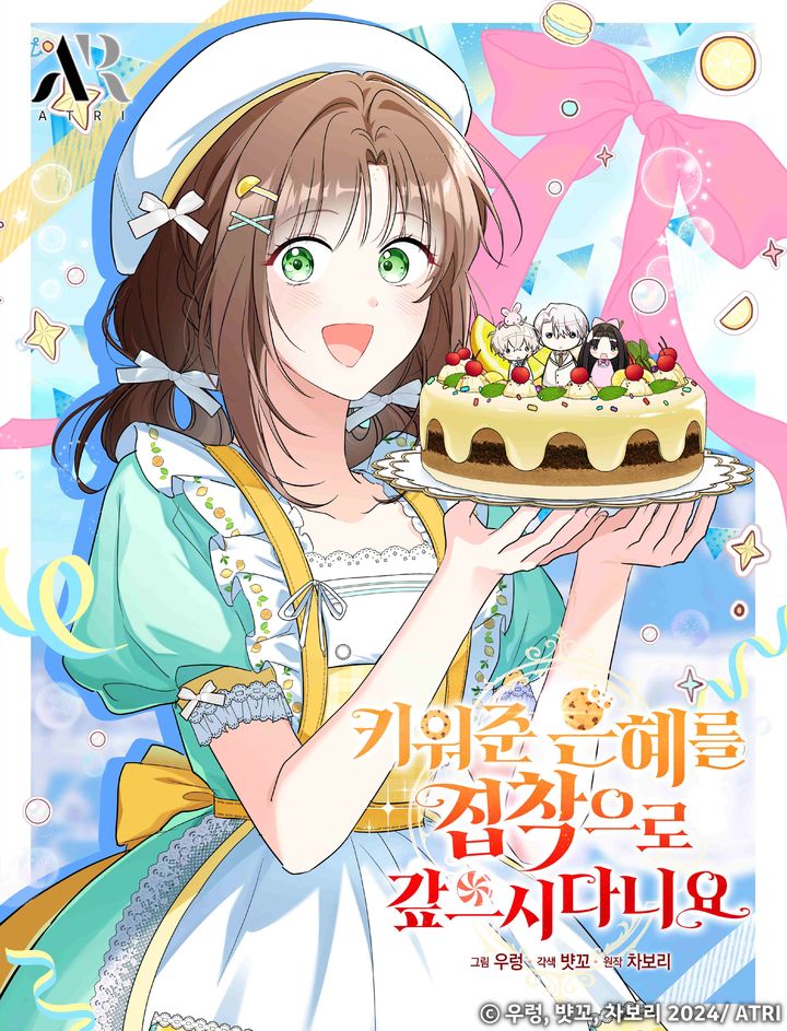 [서울=뉴시스] 카카오페이지 '키워준 은혜를 집착으로 갚으시다니요'. (사진=ⓒ우렁, 뱟꼬, 차보리 2024/ ATRI 제공) 2025.10.03. photo@newsis.com *재판매 및 DB 금지