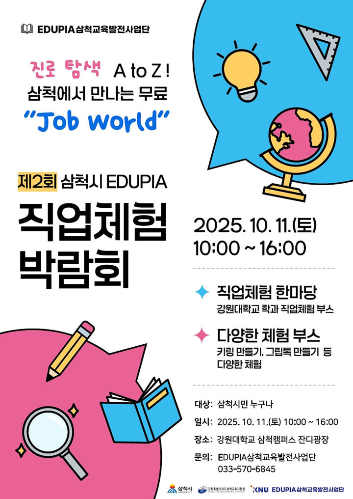 제2회 EDUPIA 직업체험 박람회 포스터.(사진=삼척시 제공) *재판매 및 DB 금지