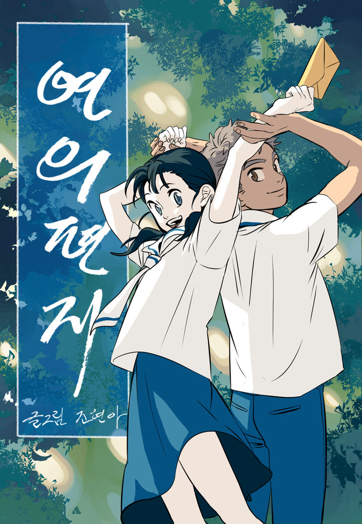 [서울=뉴시스] 웹툰 '연의 편지'. (사진=네이버웹툰 제공) 2025.10.03. photo@newsis.com *재판매 및 DB 금지