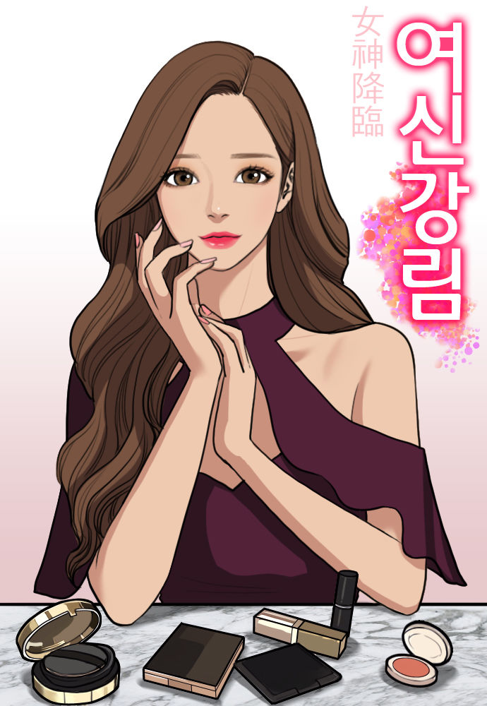 [서울=뉴시스] 웹툰 '여신강림'. (사진=네이버웹툰 제공) 2025.10.03. photo@newsis.com *재판매 및 DB 금지