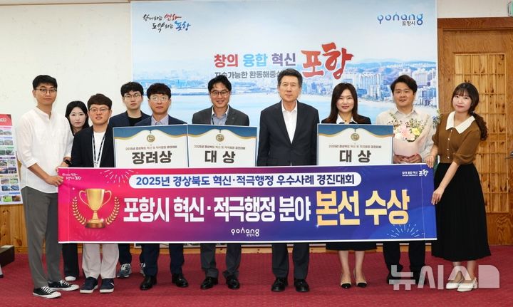 [포항=뉴시스] 송종욱 기자 = 포항시는 '2025년 경북도 혁신·적극 행정 우수 사례 경진대회'에서 혁신·적극 행정 분야 대상 2관왕과 혁신 분야 장려상을 수상했다. 사진은 지난 1일 이강덕 시장과 수상 부서 관계자가 기념 촬영하는 모습. (사진=포항시 제공) 2025.10.02. photo@newsis.com 