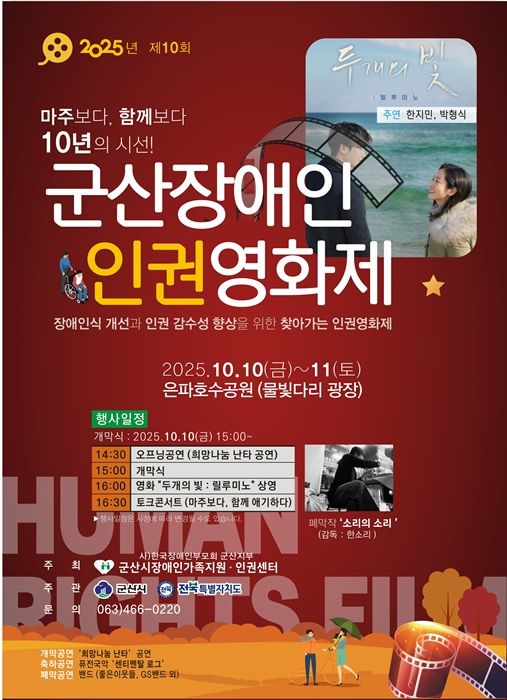 군산은파호수공원서 10~11일 장애인인권영화제