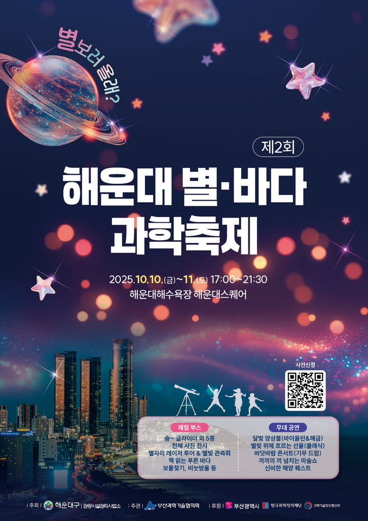 [부산=뉴시스] 제2회 해운대 별, 바다 과학 축제 (그림=부산 해운대구 제공) 2025.10.06. photo@newsis.com *재판매 및 DB 금지