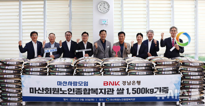 [창원=뉴시스]BNK경남은행 허종구(왼쪽서 네 번째부터) 부회장, 마산사랑모임 한철수 회장, 정영노 후원이사회 회장, 창원시 마산회원구 제종남 구청장, 마산회원노인종합복지관 정응석 관장이 쌀 1500㎏ 기증식에 참석해 기념촬영하고 있다.(사진=BNK경남은행 제공) 2025.10.02. photo@newsis.com