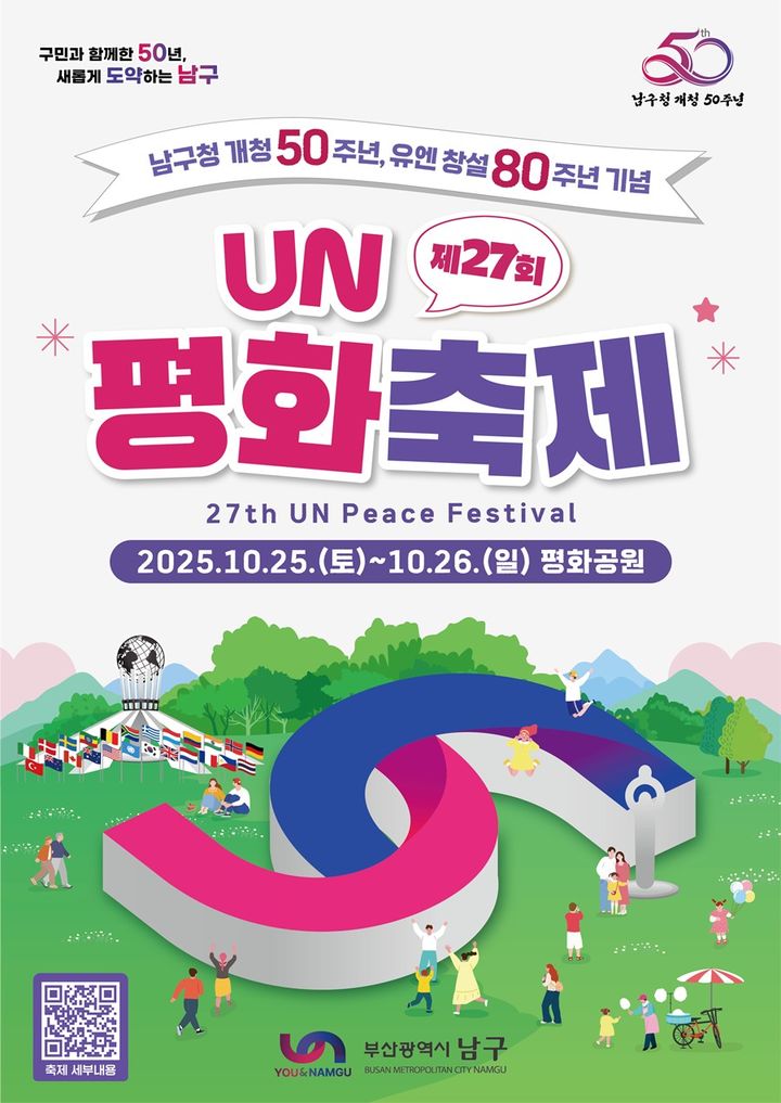 [부산=뉴시스] 제27회 UN평화축제 (그림=부산 남구 제공) 2025.10.08. photo@newsis.com *재판매 및 DB 금지