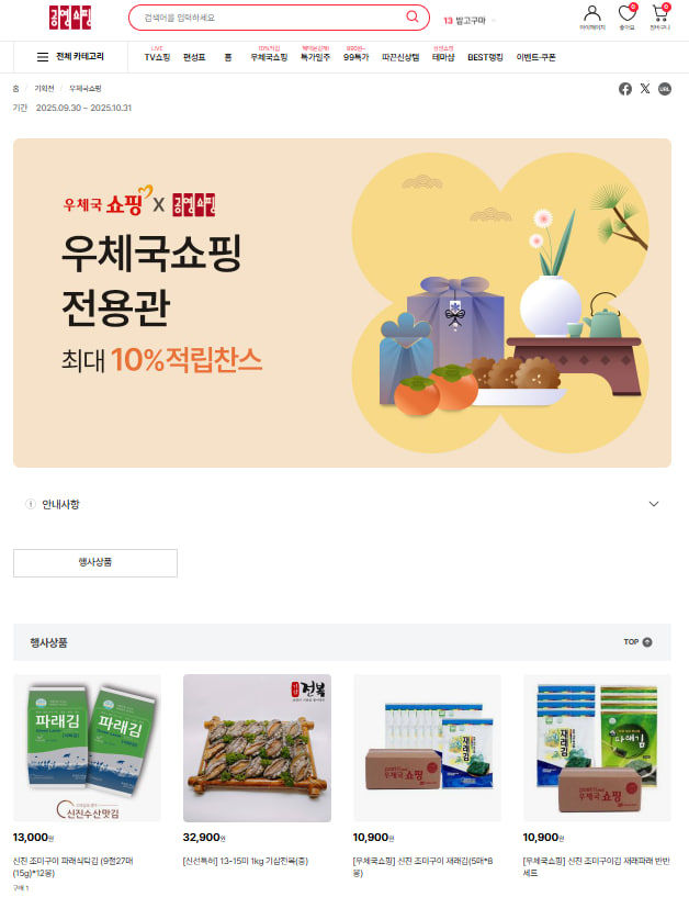 [서울=뉴시스] 공영홈쇼핑의 우체국 쇼핑몰 입점 소상공인을 위한 온라인 기획전. (사진=중소벤처기업부 제공) 2025.10.03. photo@newsis.com *재판매 및 DB 금지