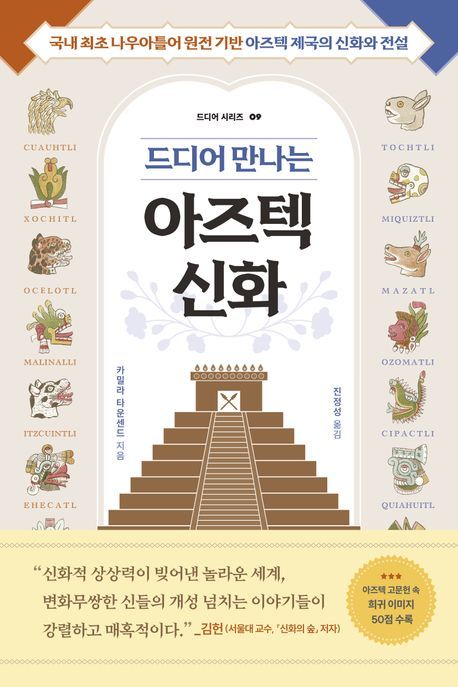 [서울=뉴시스] 드디어 만나는 아즈텍 신화 (사진=현대지성 제공) 2025.10.02 photo@newsis.com *재판매 및 DB 금지