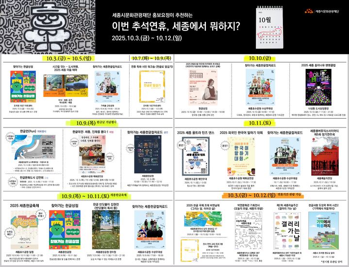 세종시 추석연휴 행사 캘린더 *재판매 및 DB 금지