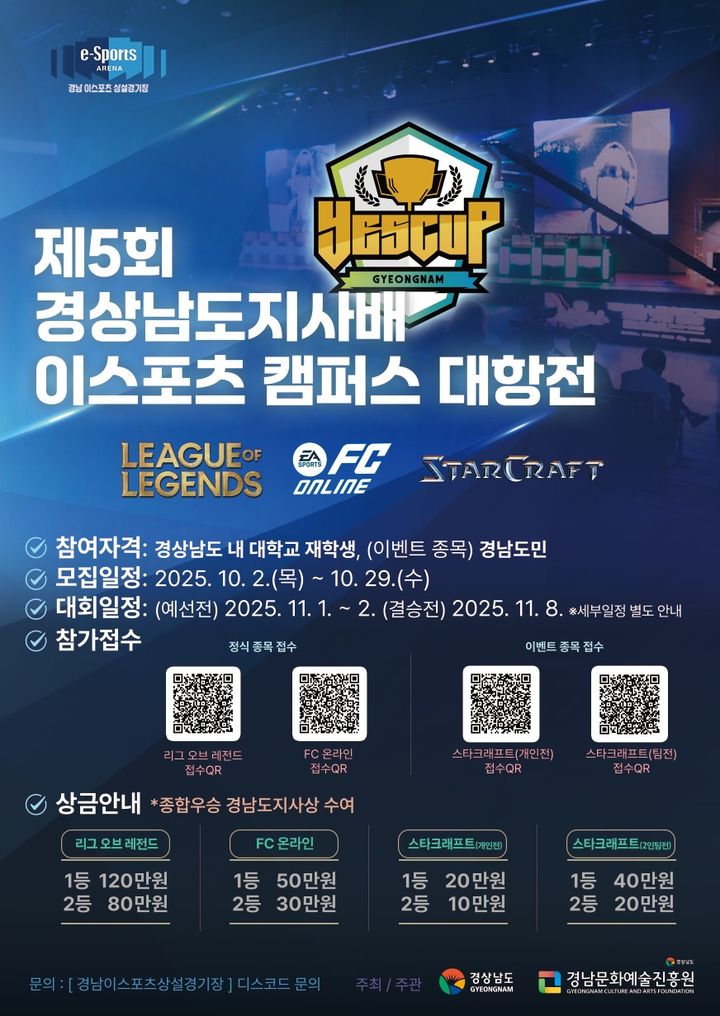 경남도지사배 이스포츠 캠퍼스 대항전 참가자 모집