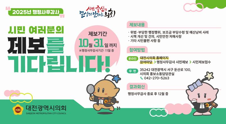 [대전=뉴시스] 대전시의회 행정사무감사 안내문 *재판매 및 DB 금지