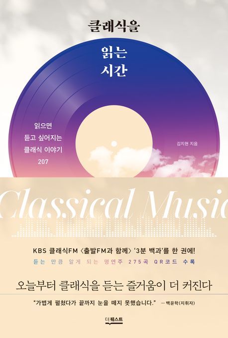 [서울=뉴시스] '클래식을 읽는 시간' (사진=더퀘스트 제공) 2025.10.09. photo@newsis.com *재판매 및 DB 금지 