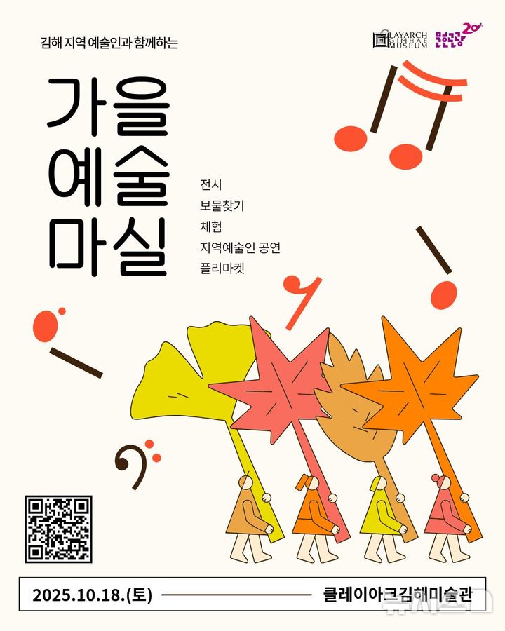 [김해=뉴시스]클레이아크김해미술관 가을예술마실 개최. (사진=김해시 제공). 2025.10.03. photo@newsis.com