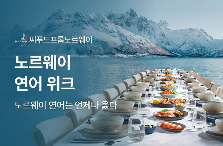 [서울=뉴시스] 노르웨이 연어 위크. (사진=캐치테이블 제공) 2025.10.08. photo@newsis.com *재판매 및 DB 금지