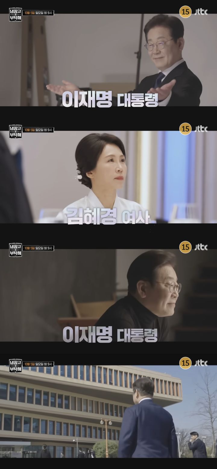 [서울=뉴시스] 이재명 대통령(왼쪽)과 김혜경 여사가 추석 연휴를 맞아 JTBC 예능 프로그램 '냉장고를 부탁해'에 출연한다. (사진=유튜브 채널 'JTBC Entertainment' 캡처) 2025.10.03. photo@newsis.com *재판매 및 DB 금지