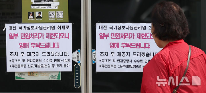 [서울=뉴시스] 김선웅 기자 = 국가정보자원관리원 화재로 국가전산시스템 장애가 일주일째 이어진 지난 2일 서울의 한 주민센터에 일부 민원처리 제한이 안내되고 있다. 2025.10.02. mangusta@newsis.com