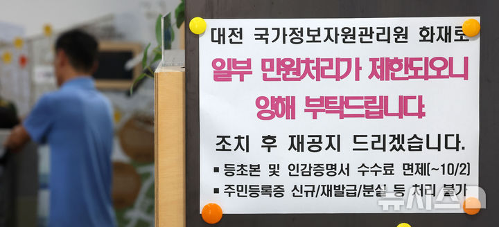 [서울=뉴시스] 김선웅 기자 = 국가정보자원관리원 화재로 국가전산시스템 장애가 일주일째 이어진 지난해 10월 2일 서울의 한 주민센터에 일부 민원처리 제한이 안내된 모습. 2025.10.02. mangusta@newsis.com