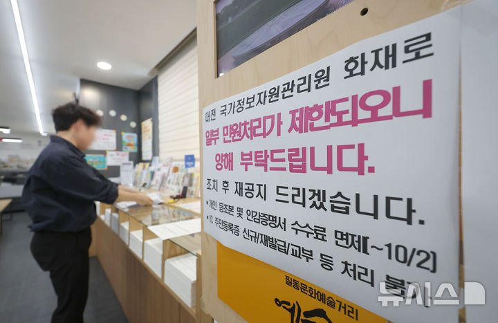 [서울=뉴시스] 김선웅 기자 = 국가정보자원관리원 화재로 국가전산시스템 장애가 일주일째 이어진 지난 2일 서울의 한 주민센터에 일부 민원처리 제한이 안내되고 있다. 2025.10.02. mangusta@newsis.com