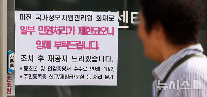 [서울=뉴시스] 김선웅 기자 = 국가정보자원관리원 화재로 국가전산시스템 장애가 일주일째 이어진 지난해 10월 2일 서울의 한 주민센터에 일부 민원처리 제한이 안내되고 있다. 2025.10.02. mangusta@newsis.com