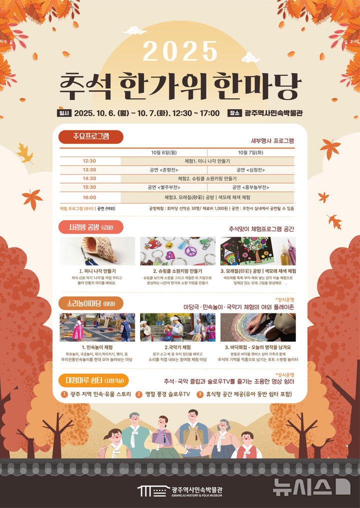 [광주=뉴시스] 광주역사민속박물관 한가위 한마당. (사진=광주시 제공) 2025.10.04. photo@newsis.com *재판매 및 DB 금지