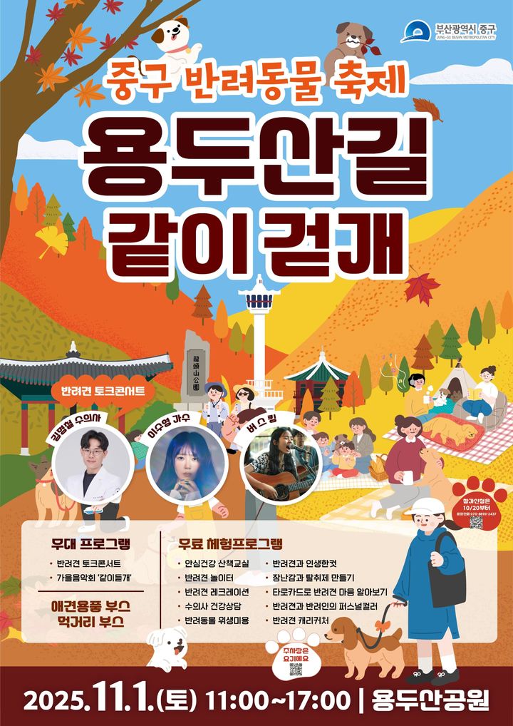 [부산=뉴시스] '용두산길 같이 걷개' 포스터. (사진=부산 중구 제공) 2025.10.08. photo@newsis.com *재판매 및 DB 금지