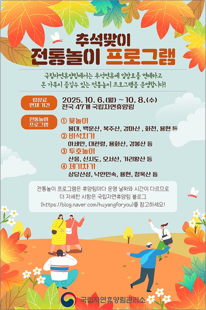 [대전=뉴시스] 국립자연휴양림관리소는 추석명절을 맞아 휴양림을 무료개방하고 다양한 전통놀이 프로그램을 준비했다. (사진=국립자연휴양림관리 제공) 2025.10.03. photo@newsis.com *재판매 및 DB 금지