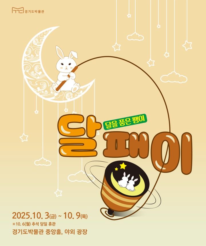 [수원=뉴시스] '달·팽·이: 달을 품은 팽이'. (사진=경기문화재단 제공) 2025.10.03. photo@newsis.com *재판매 및 DB 금지