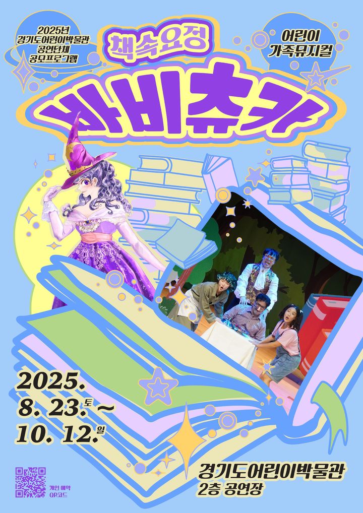 [수원=뉴시스] 뮤지컬 바비츄카 포스터. (사진=경기문화재단 제공) 2025.10.03. photo@newsis.com *재판매 및 DB 금지