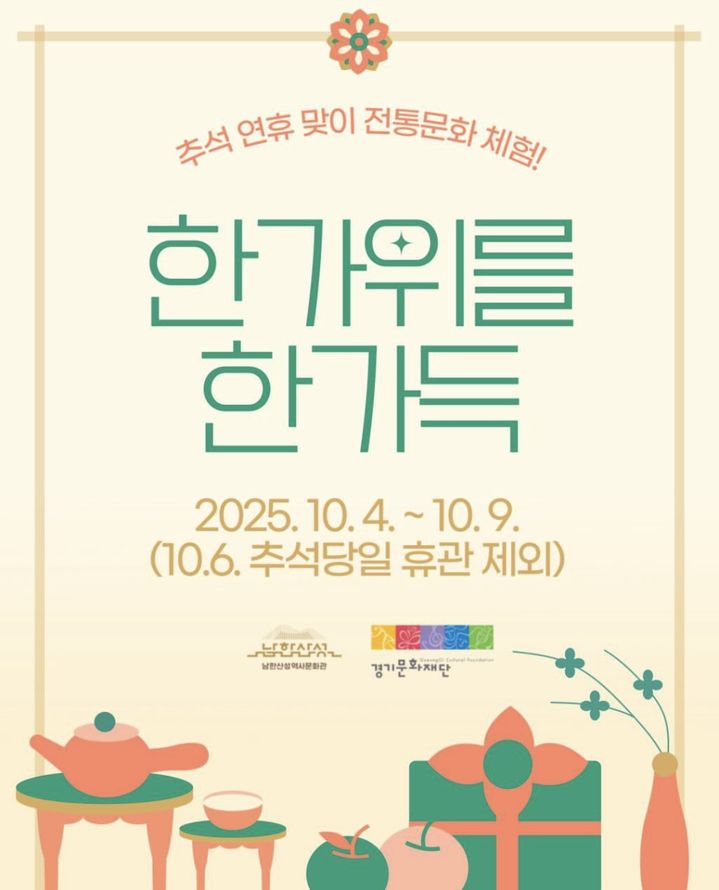 [수원=뉴시스] 남한산성역사문화관 추석 프로그램. (사진=경기문화재단 제공) 2025.10.03. photo@newsis.com *재판매 및 DB 금지