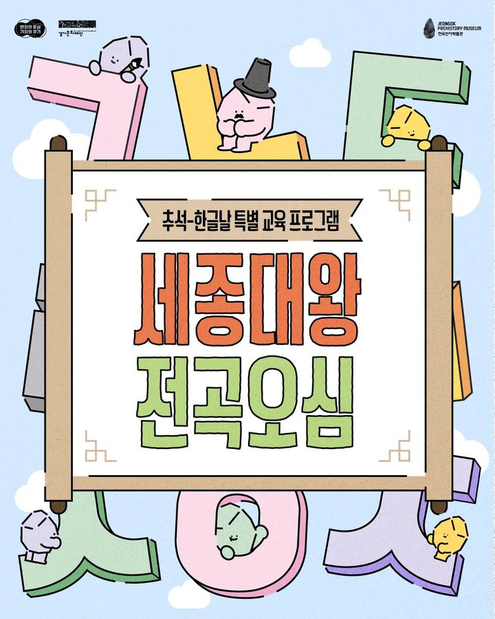 [수원=뉴시스] 한글날 교육 ‘세종대왕 전곡오심’. (사진=경기문화재단 제공) 2025.10.03. photo@newsis.com *재판매 및 DB 금지